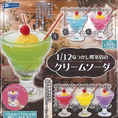 レインボー 1/12 なつかし 喫茶店 の クリームソーダ 全6種セット