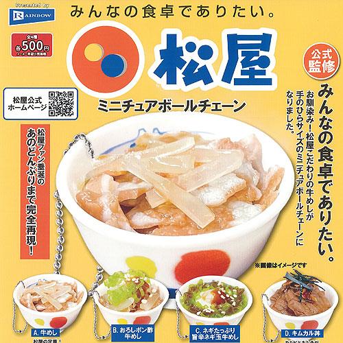 レインボー 松屋 ミニチュア ボールチェーン 全4種セット ガチャポン
