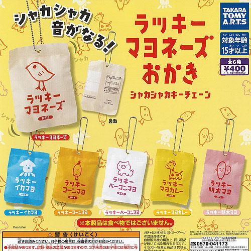 タカラトミーアーツ ラッキー マヨネーズ おかき シャカシャカ キー