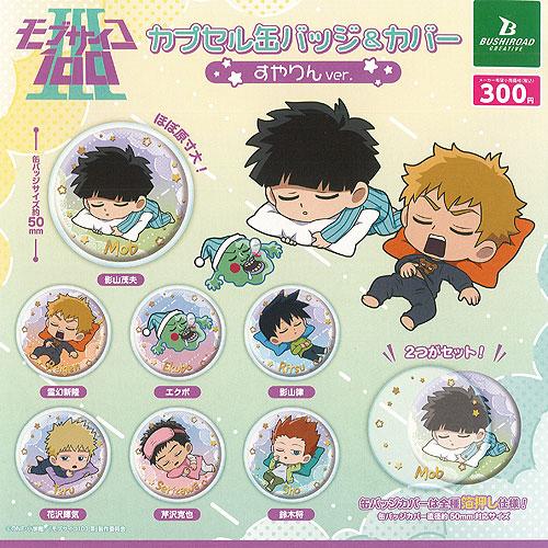 モブサイコ100 3 カプセル 缶バッジ ＆ カバー すやりんver. 全7種+ 