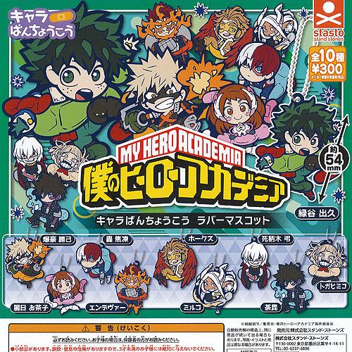 僕のヒーローアカデミア キャラばんちょうこう ラバー マスコット 全10