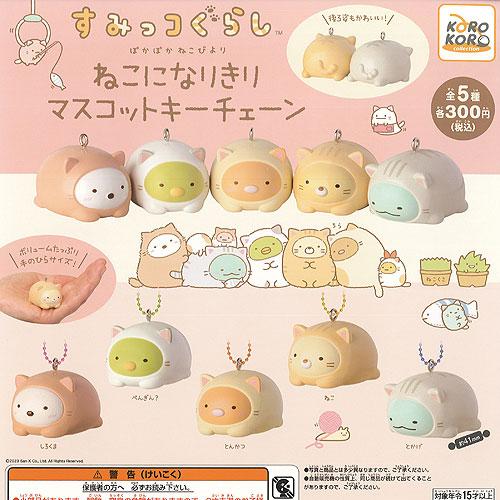 すみっコぐらし ねこになりきり マスコット キーチェーン 全5種セット