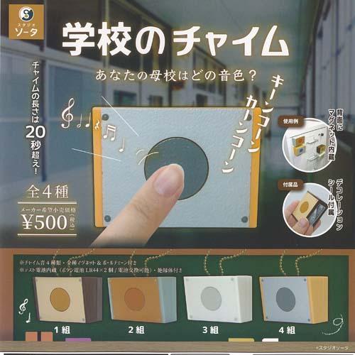学校 の チャイム 全4種+ディスプレイ台紙セット SO-TA ガチャポン