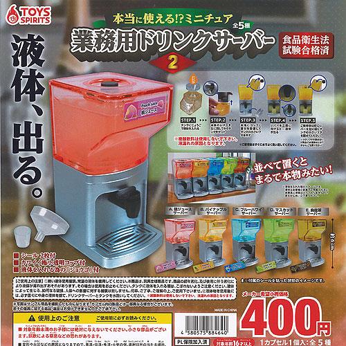 本当に使える ミニチュア 業務用 ドリンクサーバー 2 全5種+