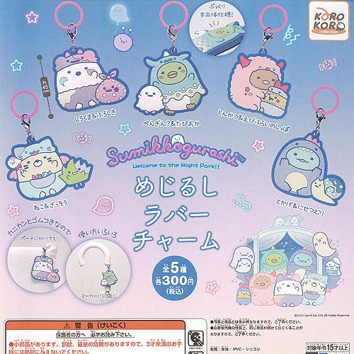すみっコぐらし めじるし ラバー チャーム 全5種+ディスプレイ台紙