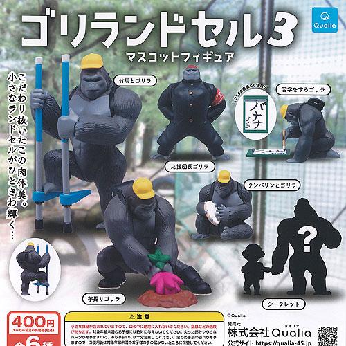 ゴリランドセル マスコット フィギュア 3 シークレット入り 全6種