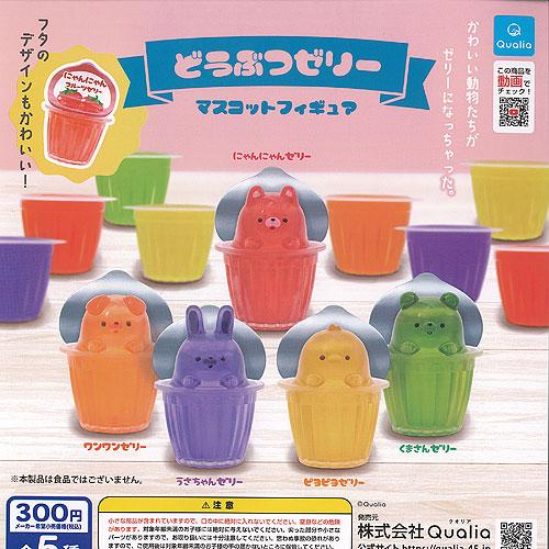 どうぶつ ゼリー マスコット フィギュア 全5種セット Qualia