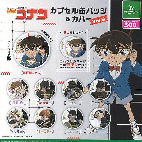 名探偵コナン カプセル 缶バッジ ＆ カバー Vol 3 全9種セット