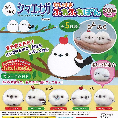 ふくふくシマエナガ ふわふわぽん 【初代】4種セット ふくふく シマエナガ だいすき ふわふわぽん 全5種+ディスプレイ台紙
