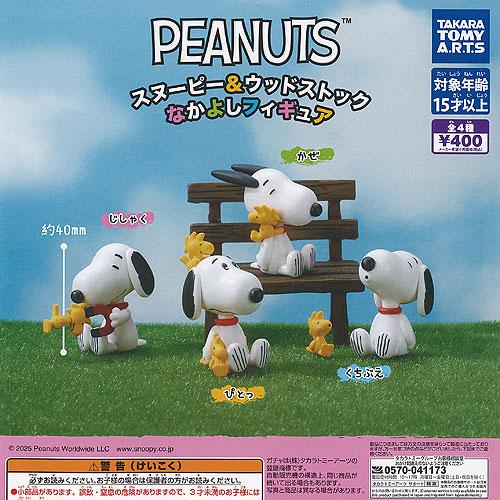 PEANUTS スヌーピー ＆ ウッドストック なかよし フィギュア 全4種