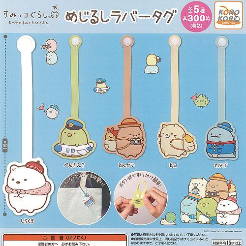 すみっこぐらし　まとめ売り　タグ付き多数あり すみっコぐらし めじるし ラバー タグ 全5種セット システムサービス