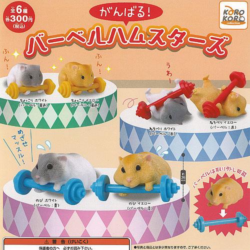 がんばる バーベル ハムスターズ 全6種セット アイピーフォー