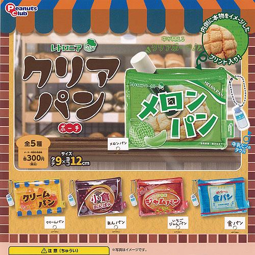 レトロニア ベーカリー レトロ パン クリア ポーチ 全5種+ディスプレイ