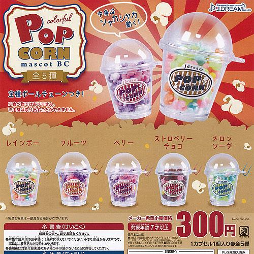カラフル ポップコーン マスコット BC 全5種+ディスプレイ台紙セット J