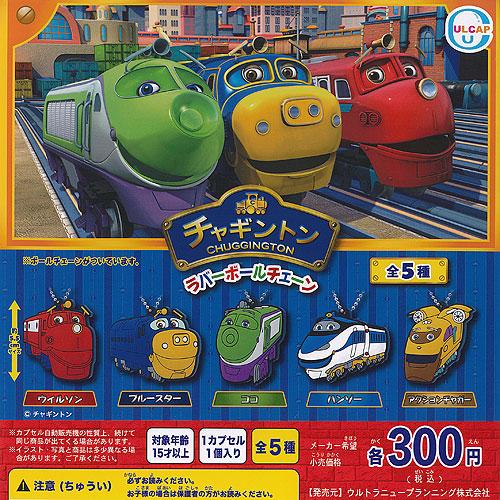 チャギントン ラバー ボールチェーン 全5種セット ウルトラ