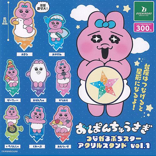 おぱんちゅうさぎ つながる ぷちスター アクリル スタンド vol.1 全8種+ディスプレイ台紙セット ブシロード ガチャポン ガチャガチャ コンプリート | 