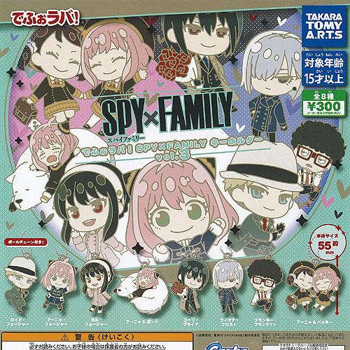 でふぉラバ SPY×FAMILY スパイファミリー キーホルダー vol.3 全8種