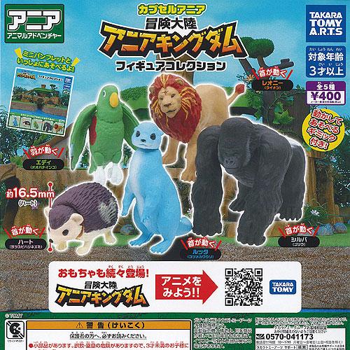カプセル アニア 冒険大陸 アニアキングダム フィギュア コレクション