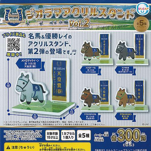 スーパーサラブレッド ジオラマ アクリル スタンド vol.2 全5種セット