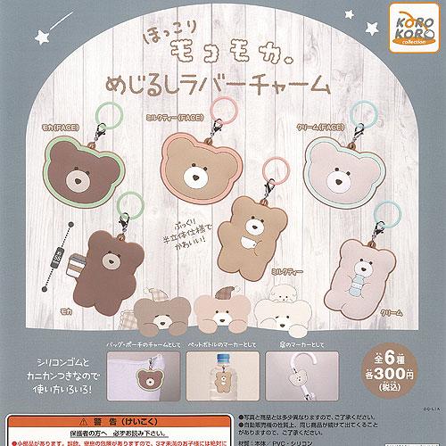 ほっこり モコモカ めじるし ラバー チャーム 全6種+ディスプレイ台紙
