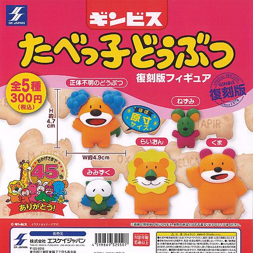 ギンビス たべっ子 どうぶつ 復刻版 フィギュア 全5種+ディスプレイ 