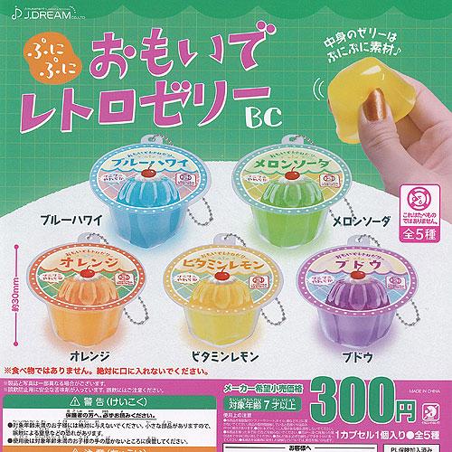 ぷにぷに おもいで レトロ ゼリー BC 全5種セット J.DREAM ガチャポン