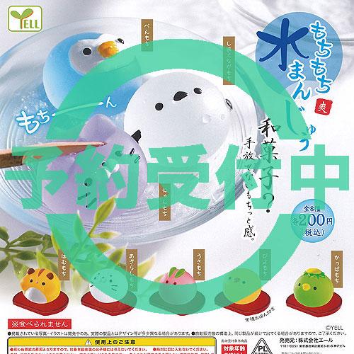 もちもち水まんじゅう　全8種フルコンプ　温泉まんじゅうくん もちもち 水 まんじゅう 全8種セット 7月再入荷予約 エール ガチャポン
