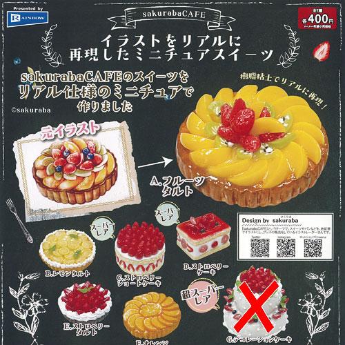 sakurabaCAFE イラストをリアルに再現した ミニチュア スイーツ / 6種
