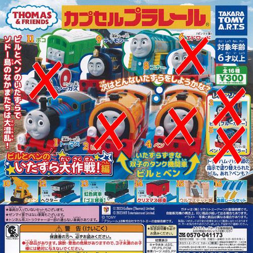 カプセルプラレール きかんしゃトーマス ビルとベンの いたずら大作戦