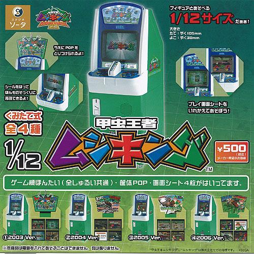 1/12 甲虫王者 ムシキング 全4種セット SO-TA ガチャポン ガチャガチャ 