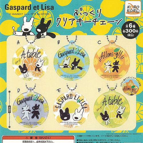 リサとガスパール ぷっくり クリア キーチェーン 全6種セット アイピー