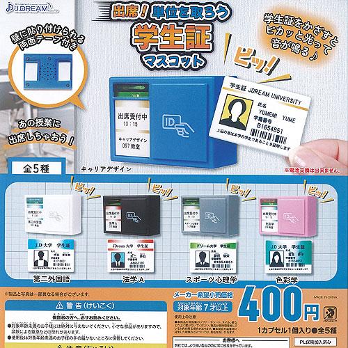 出席 単位を取ろう 学生証 マスコット 全5種+ディスプレイ台紙セット J