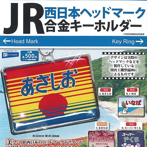 JR 西日本 ヘッドマーク 合金 キーホルダー 全4種+ディスプレイ台紙
