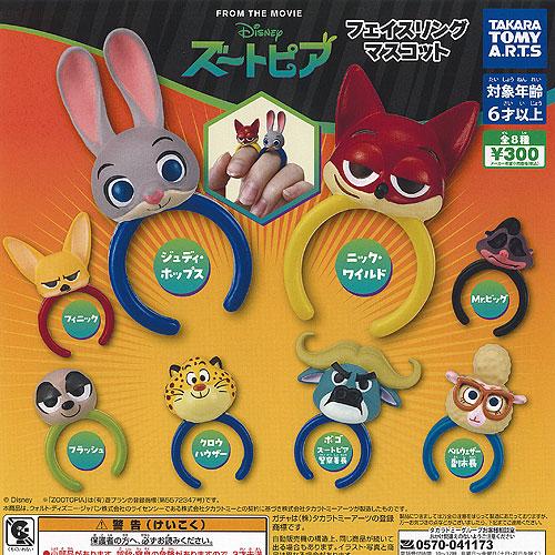 ディズニー ズートピア フェイスリング マスコット 全8種+ディスプレイ