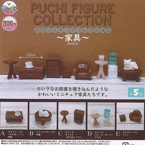 【5種コンプリートセット】未開封✨プレミアム・ミニチュアフィギュアコレクション ぷち フィギュア コレクション 家具 全5種セット アミューズ