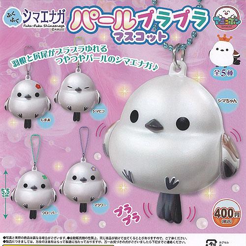 ふくふく シマエナガ パール プラプラ マスコット 全5種+ディスプレイ