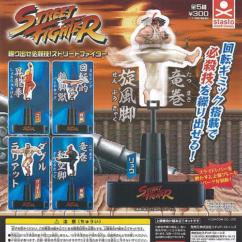 繰り出せ必殺技 ストリート ファイター STREET FIGHTER 全5種