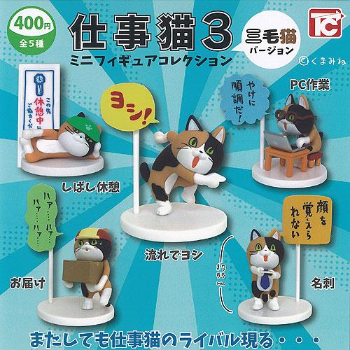 仕事猫 ミニ フィギュア コレクション 3 三毛猫 バージョン ノーマル 全5種+ディスプレイ台紙セット トイズキャビン ガチャポン ガチャガチャ ガシャポン | 