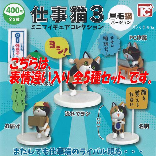 仕事猫 ミニ フィギュア コレクション 3 三毛猫 バージョン 表情違い入り 全5種セット トイズキャビン ガチャポン ガチャガチャ ガシャポン | 