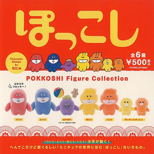 むにゅ ぽっこし フィギュア コレクション 全6種+ディスプレイ台紙