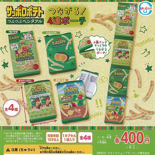 カルビー サッポロポテト つぶつぶベジタブル つながる 4連 ポーチ 全4
