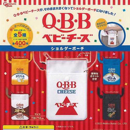QBB ベビーチーズ ショルダー ポーチ 全5種+ディスプレイ台紙セット