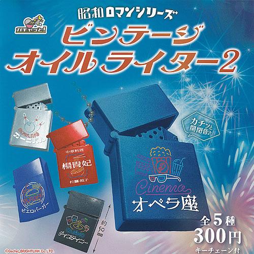 昭和ロマンシリーズ ビンテージ オイルライター 2 全5種+ディスプレイ