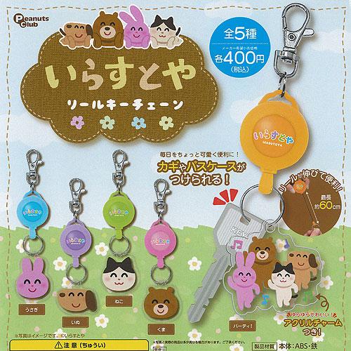 いらすとや リール キーチェーン 全5種+ディスプレイ台紙セット