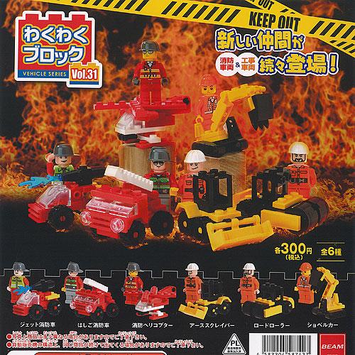 わくわくブロック vol.31 消防車両 ＆ 工事車両 全6種セット ビーム