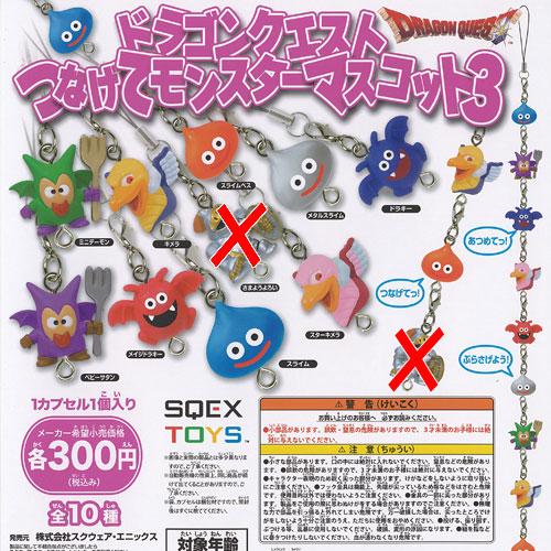 ドラゴンクエスト つなげて モンスター マスコット 3 / 9種セット