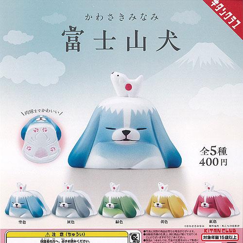 かわさきみなみ 富士山 犬 全5種セット 奇譚クラブ ガチャポン
