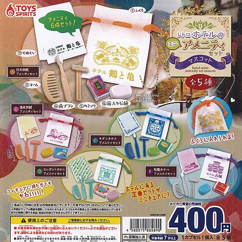 レトロ ホテル の ミニ アメニティセット マスコット 全5種セット