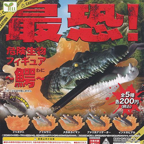 最恐 危険生物 フィギュア 鰐 全5種セット エール ガチャポン 