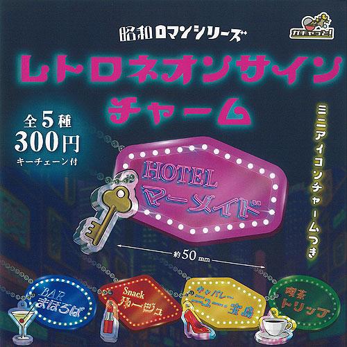 【新品未使用】非売品 ふわっち 公式 ネオンライト　イベント特典　ライブ配信 昭和ロマンシリーズ レトロ ネオン サインチャーム 全5種セット